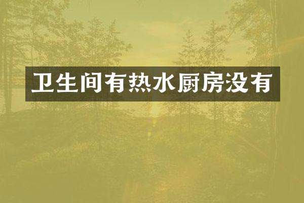 卫生间有热水厨房没有