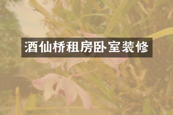 酒仙桥租房卧室装修