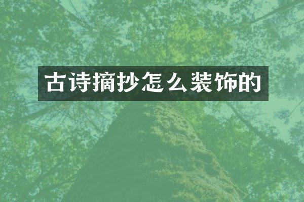 古诗摘抄怎么装饰的
