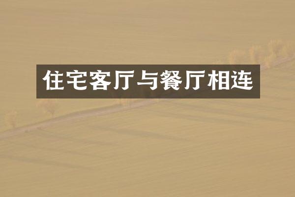 住宅客厅与餐厅相连