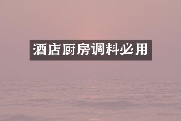 酒店厨房调料必用