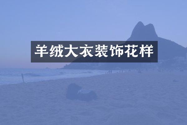 羊绒大衣装饰花样