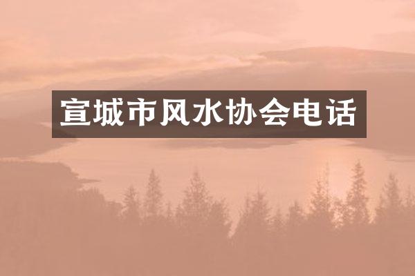 宣城市风水协会电话