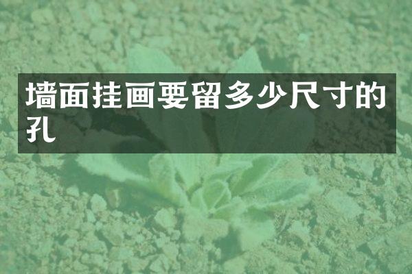 墙面挂画要留多少尺寸的孔