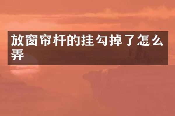 放窗帘杆的挂勾掉了怎么弄