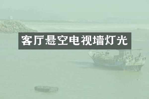 客厅悬空电视墙灯光