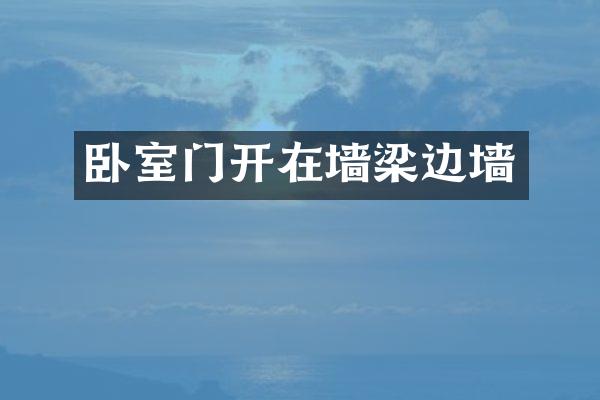 卧室门开在墙梁边墙