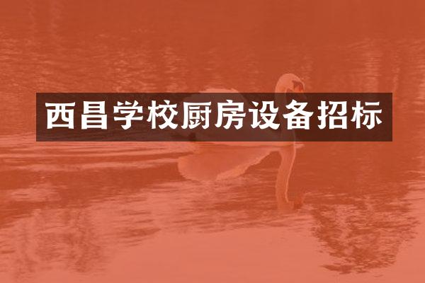 西昌学校厨房设备招标