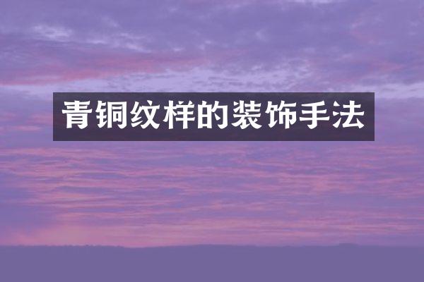 青铜纹样的装饰手法