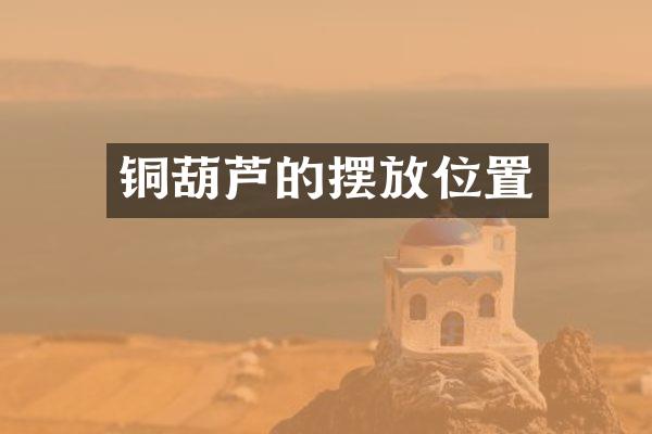 铜葫芦的摆放位置