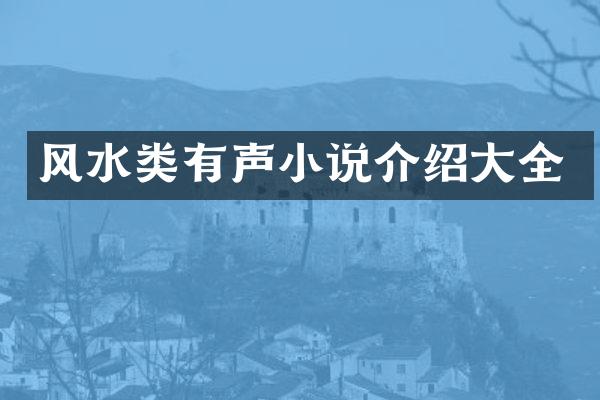 风水类有声小说介绍大全