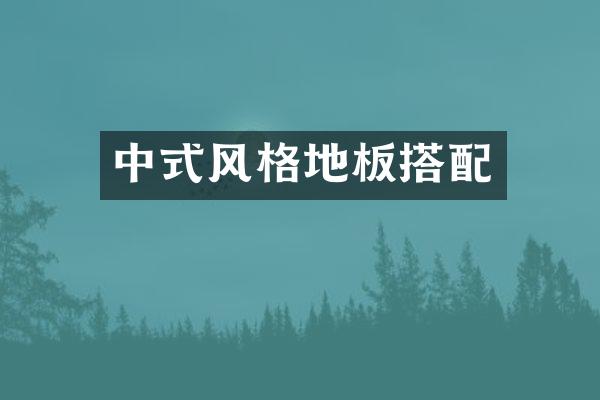 中式风格地板搭配