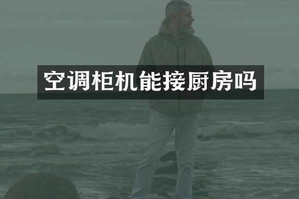 空调柜机能接厨房吗
