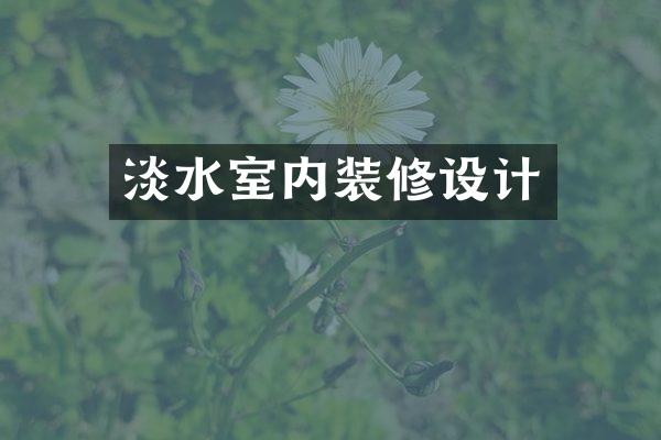 淡水室内装修设计