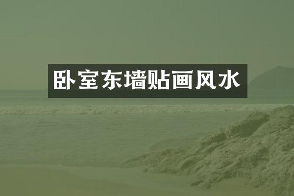 卧室东墙贴画风水