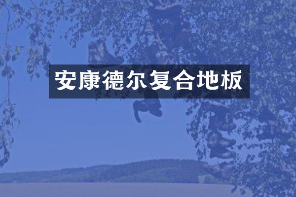 安康德尔复合地板