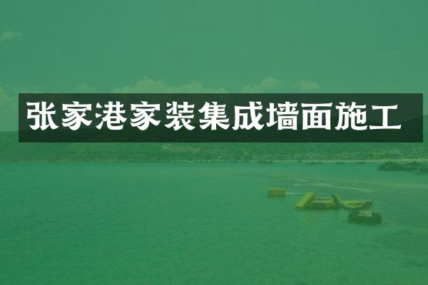 张家港家装集成墙面施工