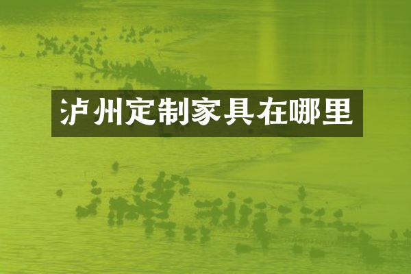 泸州定制家具在哪里