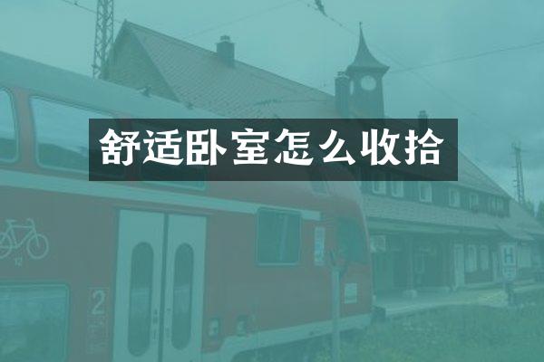 舒适卧室怎么收拾