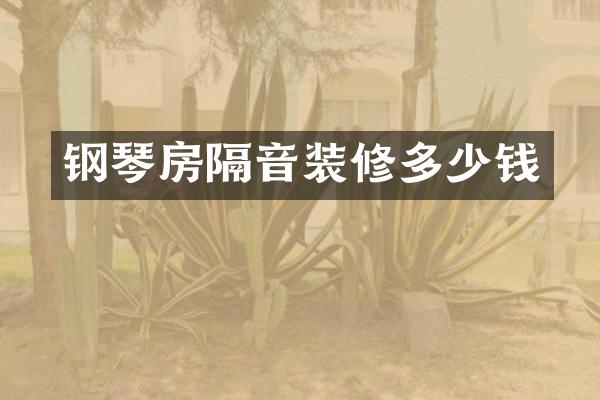 钢琴房隔音装修多少钱
