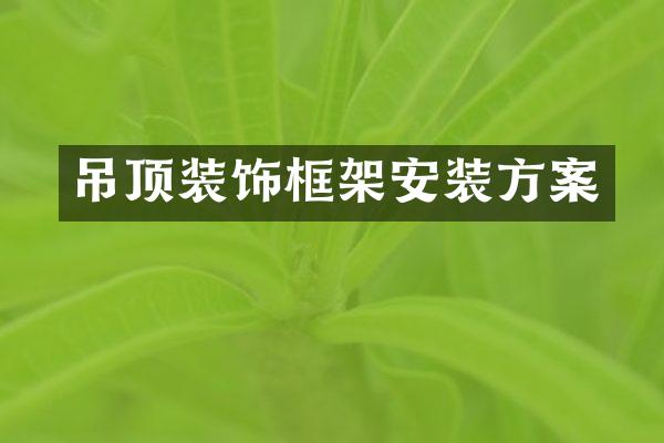吊顶装饰框架安装方案