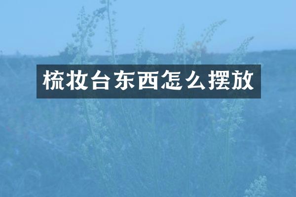 梳妆台东西怎么摆放