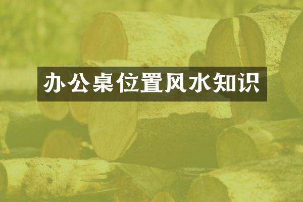 办公桌位置风水知识