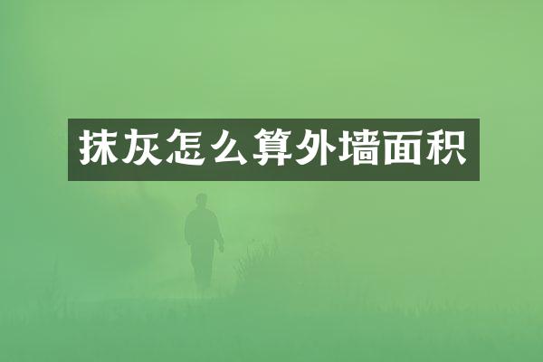 抹灰怎么算外墙面积