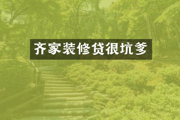 齐家装修贷很坑爹