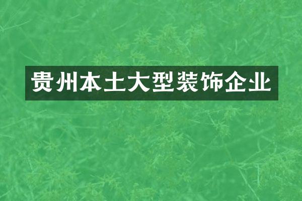 贵州本土大型装饰企业