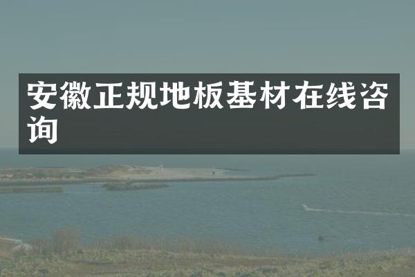 安徽正规地板基材在线咨询
