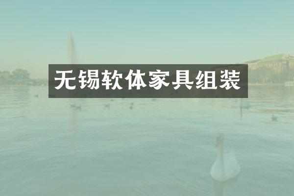 无锡软体家具组装