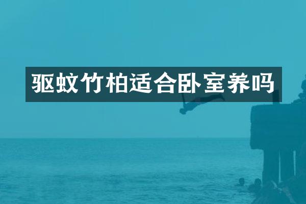 驱蚊竹柏适合卧室养吗