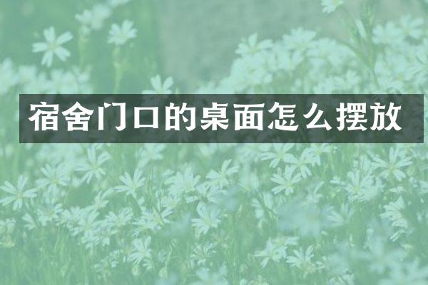 宿舍门口的桌面怎么摆放