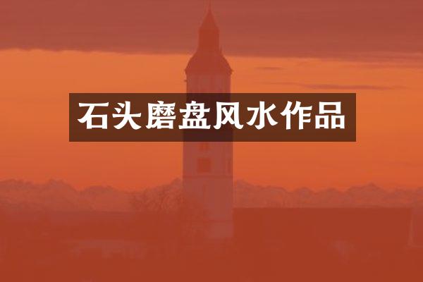 石头磨盘风水作品