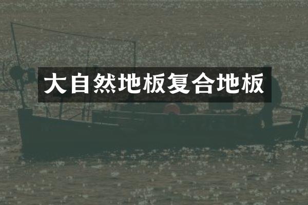 大自然地板复合地板