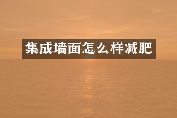 集成墙面怎么样减肥