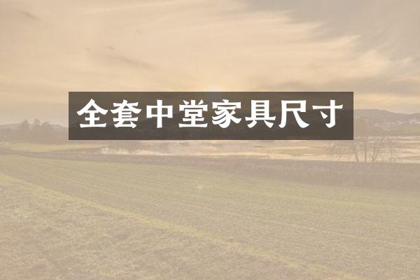 全套中堂家具尺寸