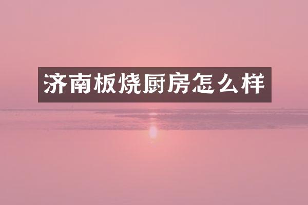 济南板烧厨房怎么样
