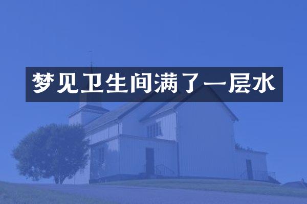 梦见卫生间满了一层水