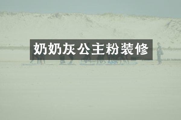 奶奶灰公主粉装修