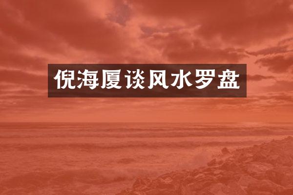 倪海厦谈风水罗盘