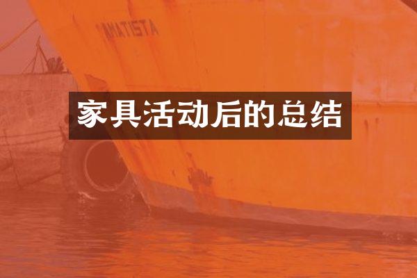 家具活动后的总结