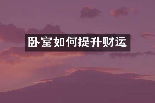 卧室如何提升财运