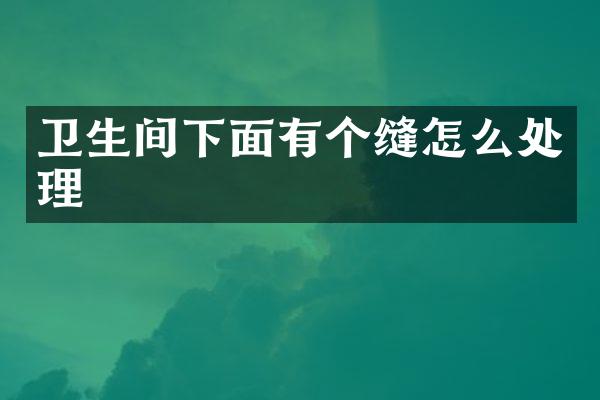 卫生间下面有个缝怎么处理
