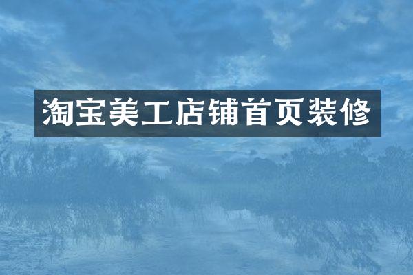 淘宝美工店铺首页装修