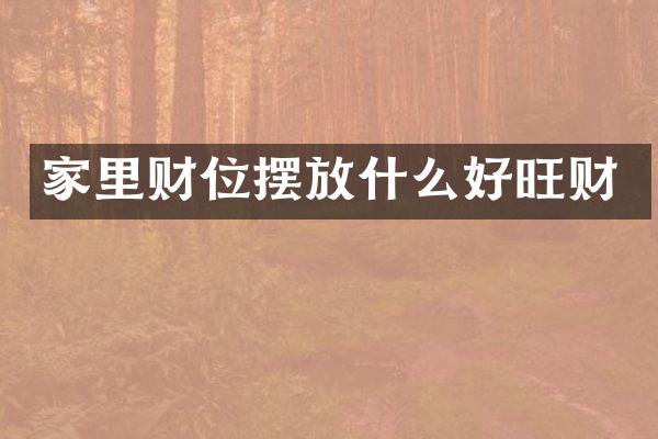 家里财位摆放什么好旺财