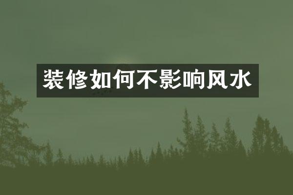 装修如何不影响风水