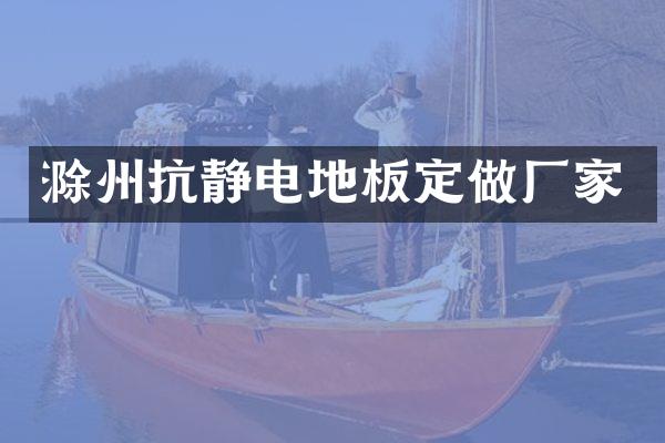滁州抗静电地板定做厂家