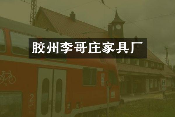 胶州李哥庄家具厂